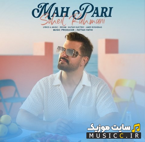 اهنگ جدید ماه پری از سهیل رحمانی [Soheil Rahmani - Mah Pari] + کیفیت 320